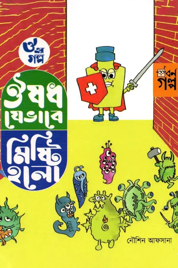 Ou Er Golpo - Ousudh Jebhabe Misti Holo_kabbik