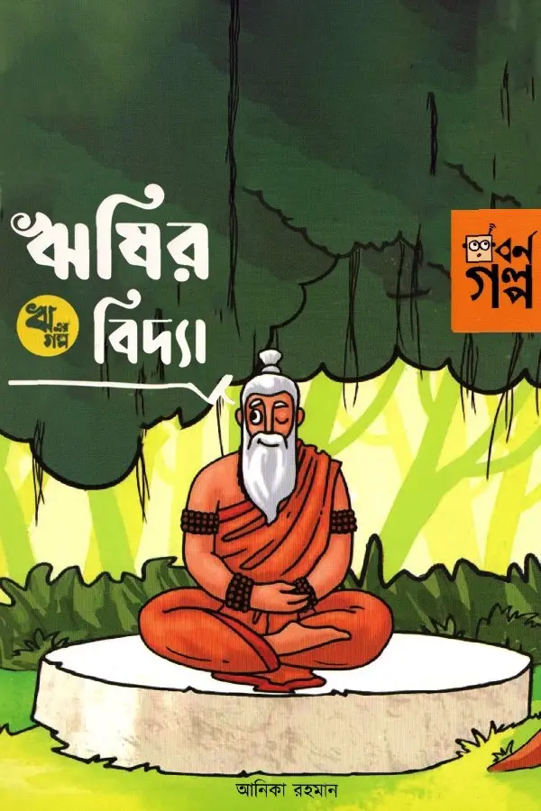Ri Er Golpo - Rishir Bidda_kabbik