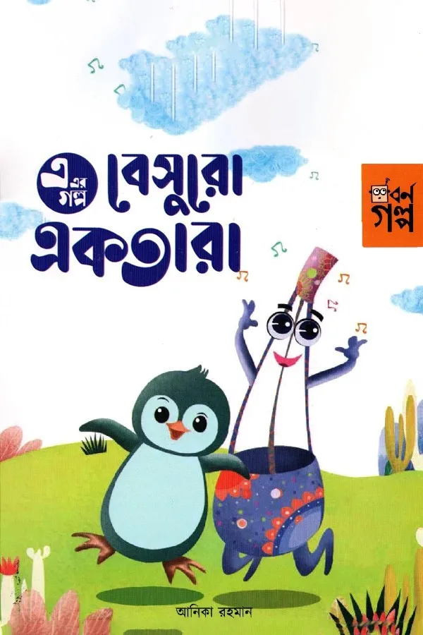 E Er Golpo - Besuro Ektara_kabbik