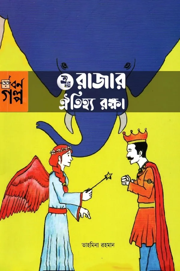 Oi Er Golpo - Rajar Oitijjo Rokkha_kabbik