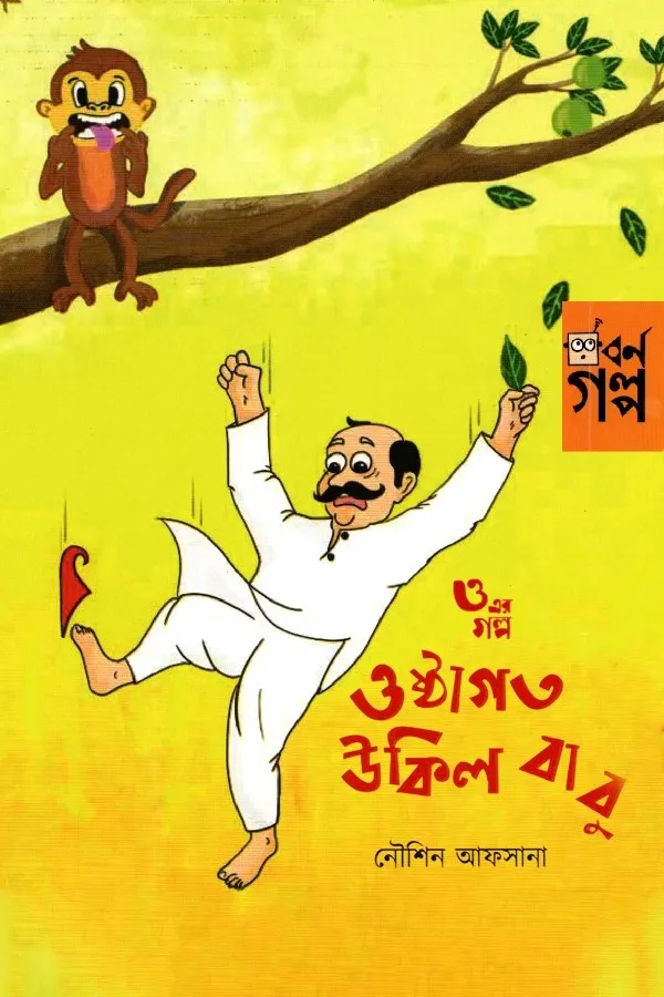 O Er Golpo - Oshthagat Ukil Babu_kabbik