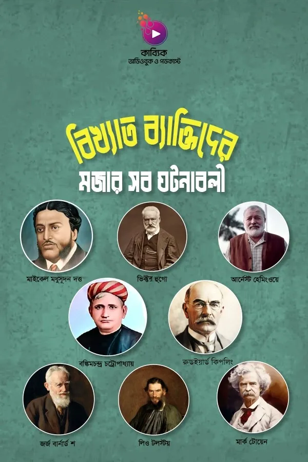 বিখ্যাত ব্যক্তিদের মজার সব ঘটনাবলী_kabbik