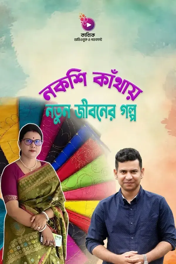 Nakshi Kathay Notun Jiboner Golpo_kabbik