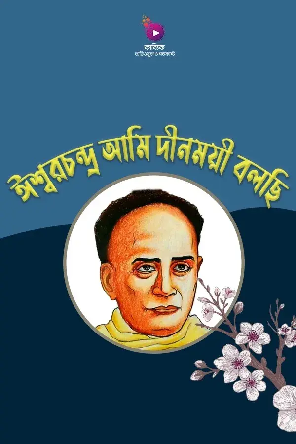 Ishwar Chandra Ami Dinmoyi Bolchi_kabbik
