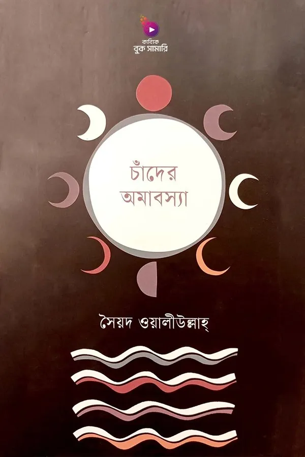 চাঁদের অমাবস্যা বুক সামারি_kabbik