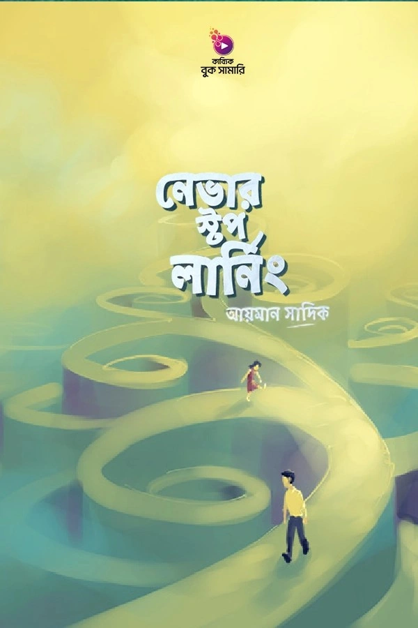 নেভার স্টপ লার্নিং বুক সামারি_kabbik