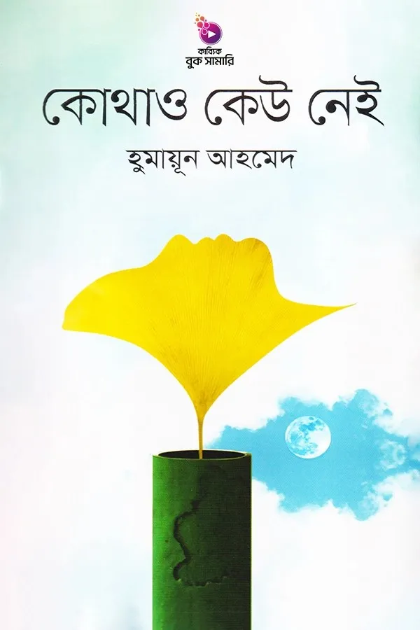 কোথাও কেউ নেই বুক সামারি_kabbik