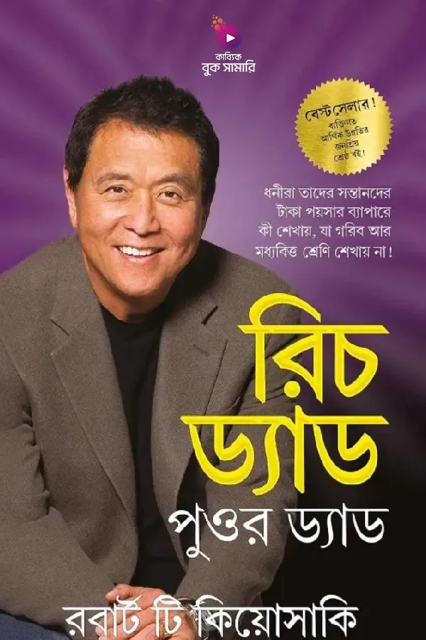 রিচ ড্যাড পুওর ড্যাড - বুক সামারি_kabbik