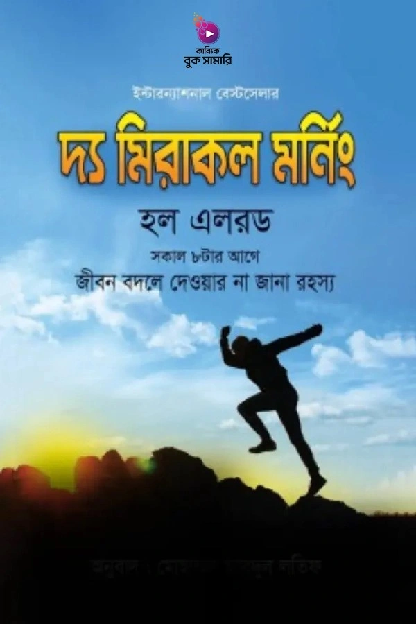 দ্য মিরাকল মর্নিং বুক সামারি_kabbik