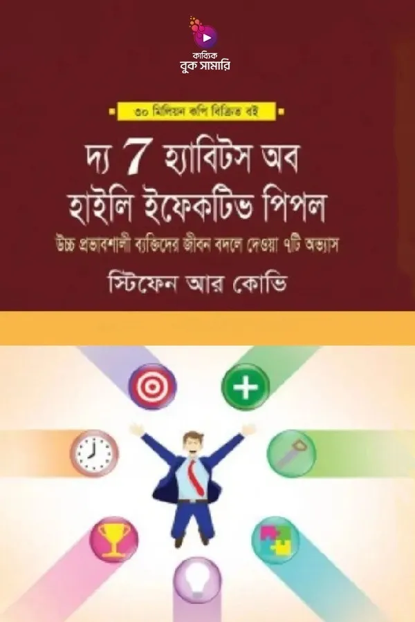দ্য 7 হ্যাবিটস অফ হাইলি এফেক্টিভ পিপল বুক সামারি_kabbik