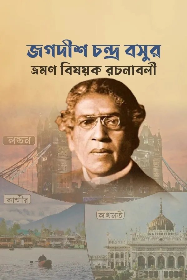 Jagadish Chandra Boser Vromon Bisoyok Rochonaboli_kabbik