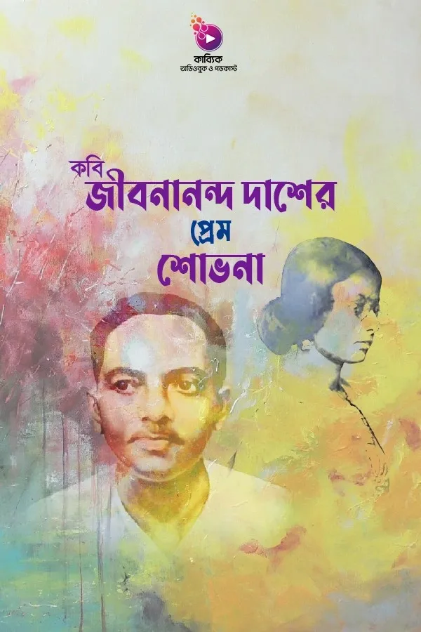 কবি জীবনানন্দ দাশের প্রেম শোভনা_kabbik
