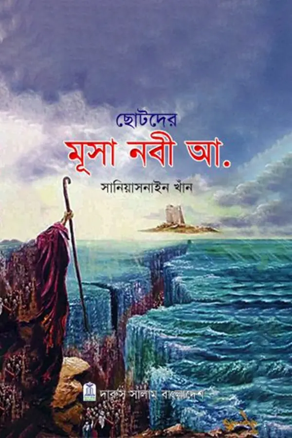 Chotoder Musa Nobi (A.)_kabbik