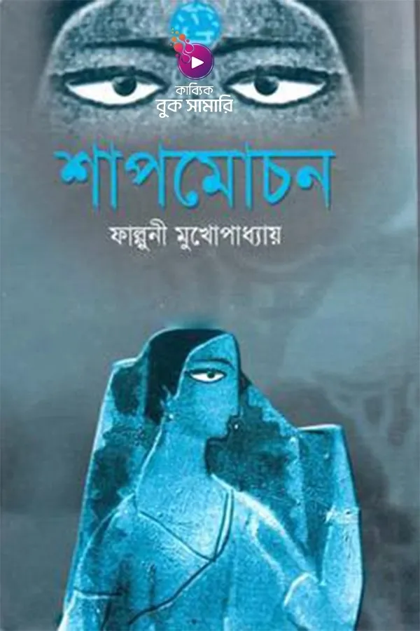 শাপমোচন বুক সামারি_kabbik