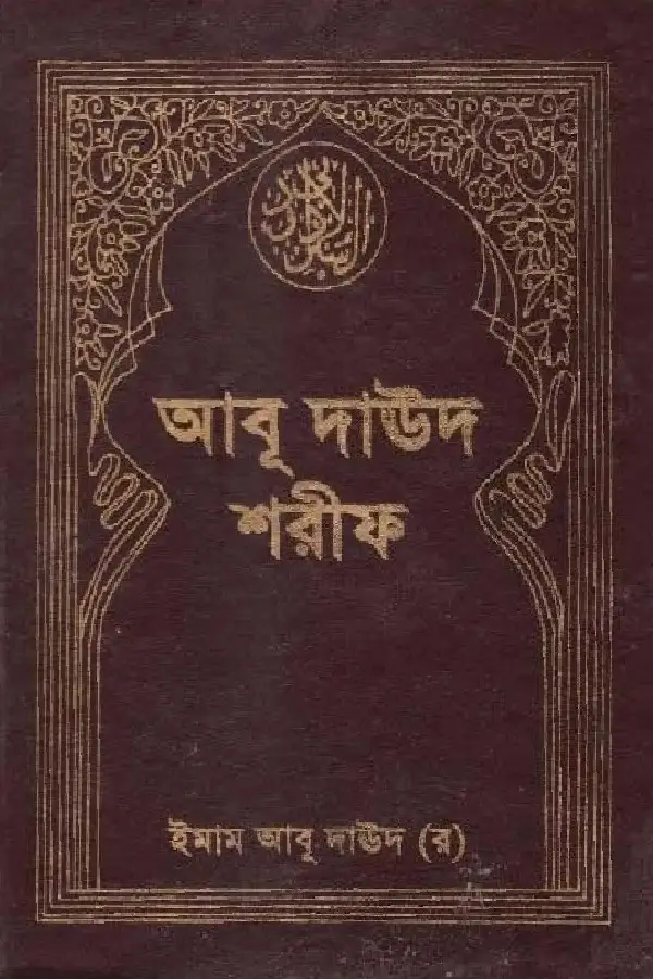 Abu Daud Sharif (Prothom Khondo)_kabbik