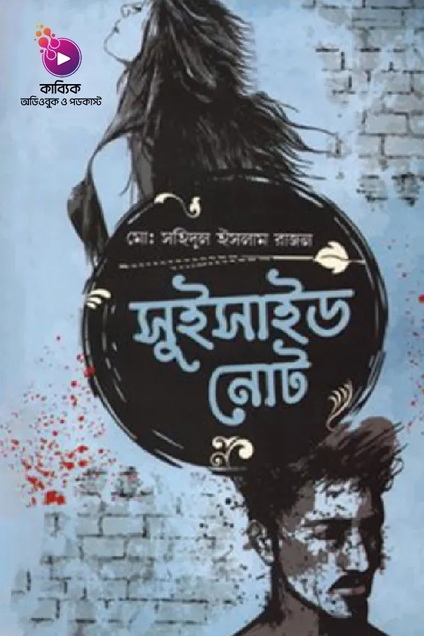 সুইসাইড নোট বুক সামারি_kabbik