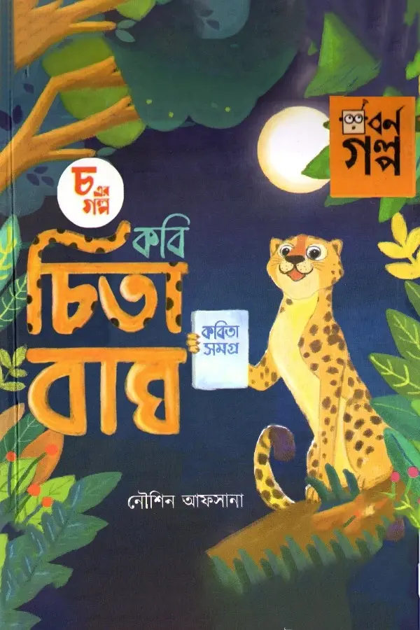 Cho Er Golpo - Kobi Cheetah Bagh_kabbik
