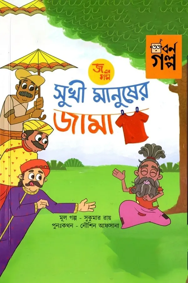 Jo Rr Golpo - Sukhi Manuser Jama_kabbik