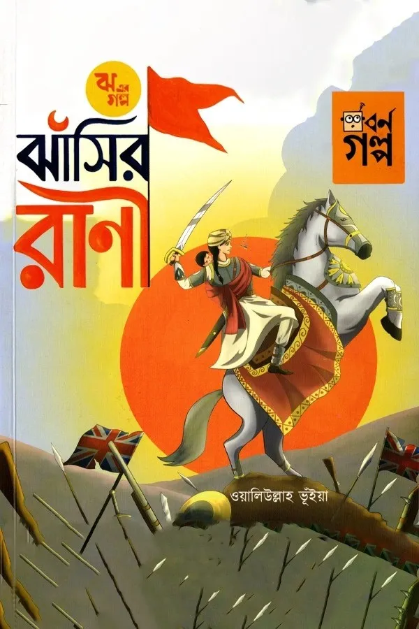 Jha Er Golpo - Jhasir Rani_kabbik