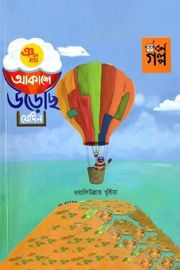 Nio Er Golpo - Akashe Urechi Jedin_kabbik