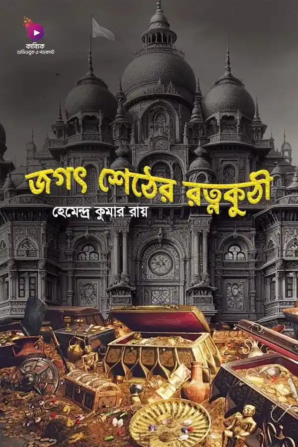 Jogot Sether Rotnokuthi_kabbik