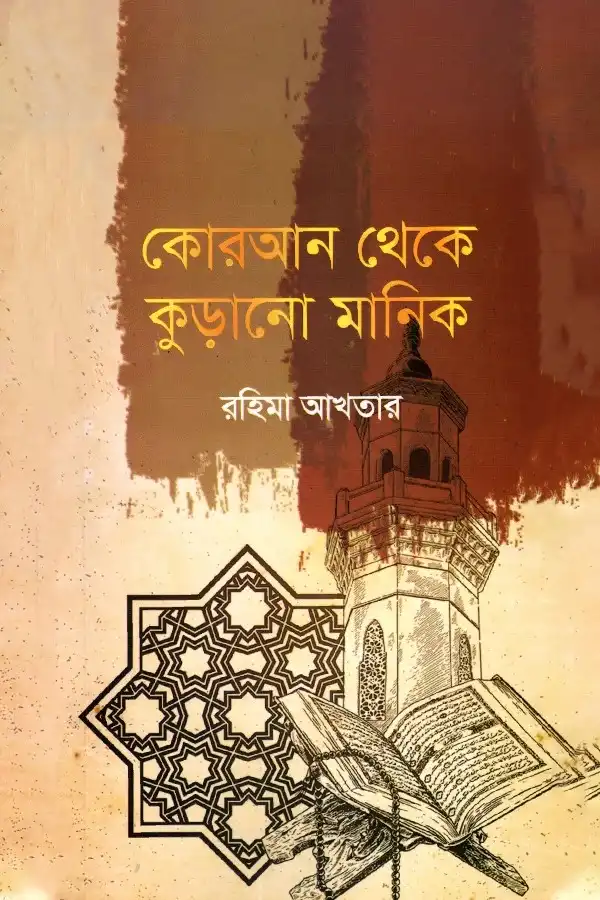 Quran Theke Kurano Manik_kabbik