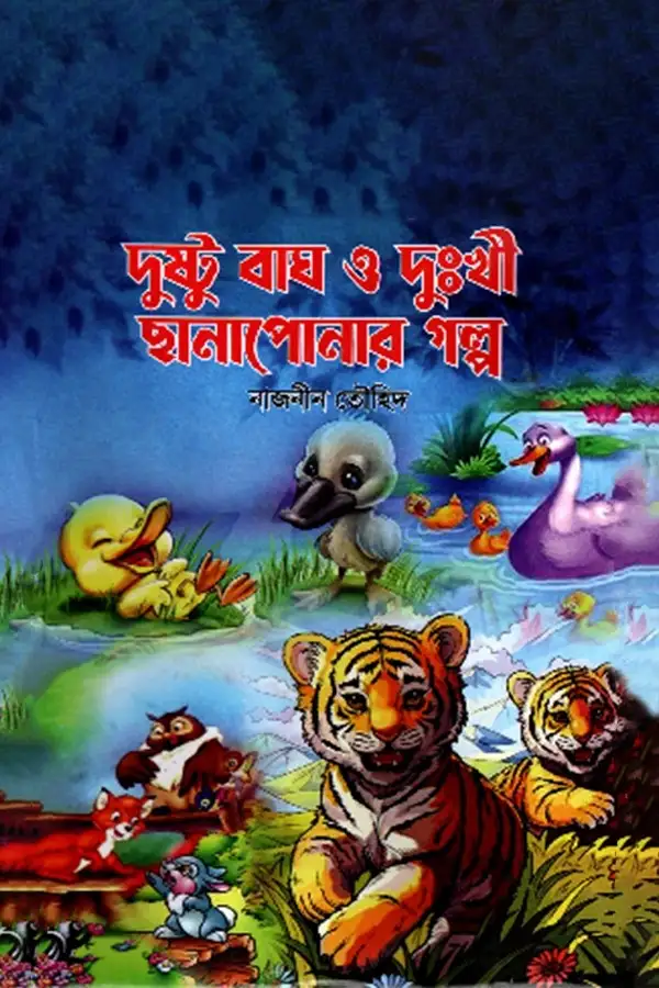 Dustu Bagh O Dukhi Chanaponar Golpo_kabbik