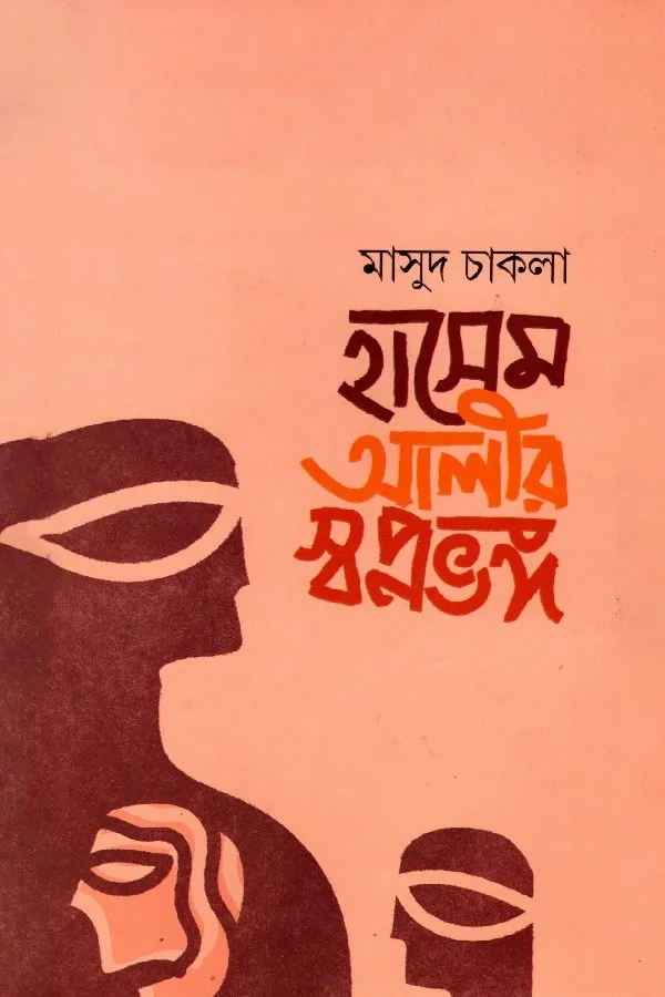 হাসেম আলীর স্বপ্নভঙ্গ _kabbik