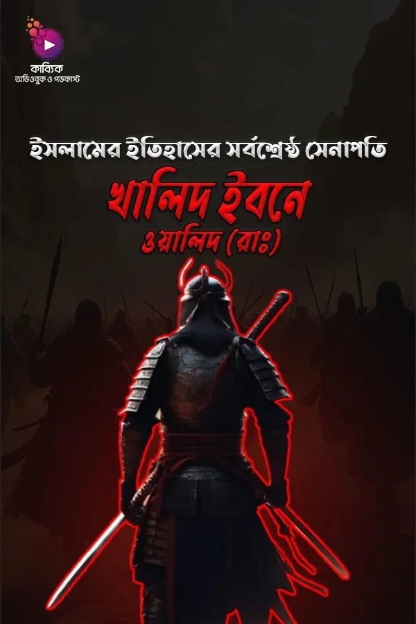 Khalid Ibne Walid (R)_kabbik