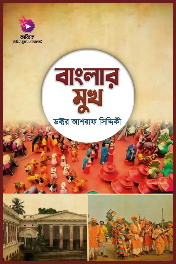 Banglar Mukh_kabbik