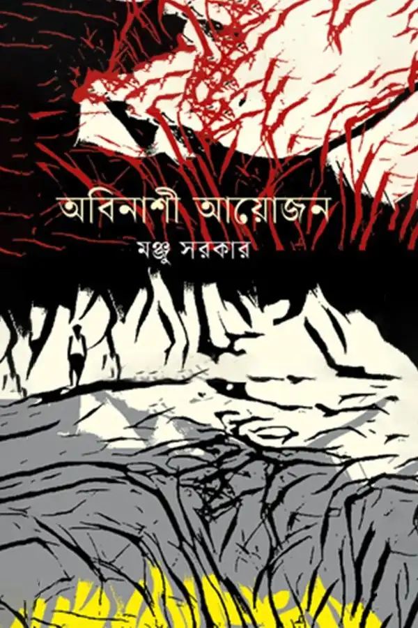 অবিনাশী আয়োজন_kabbik