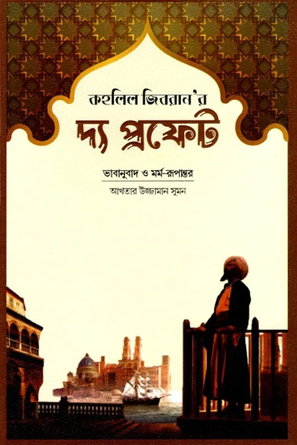 দ্য প্রফেট_kabbik