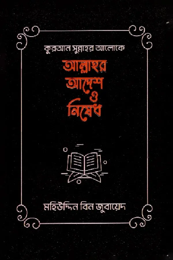 Quran Sunnahr Aloke Allahr Adesh O Nisedh_kabbik