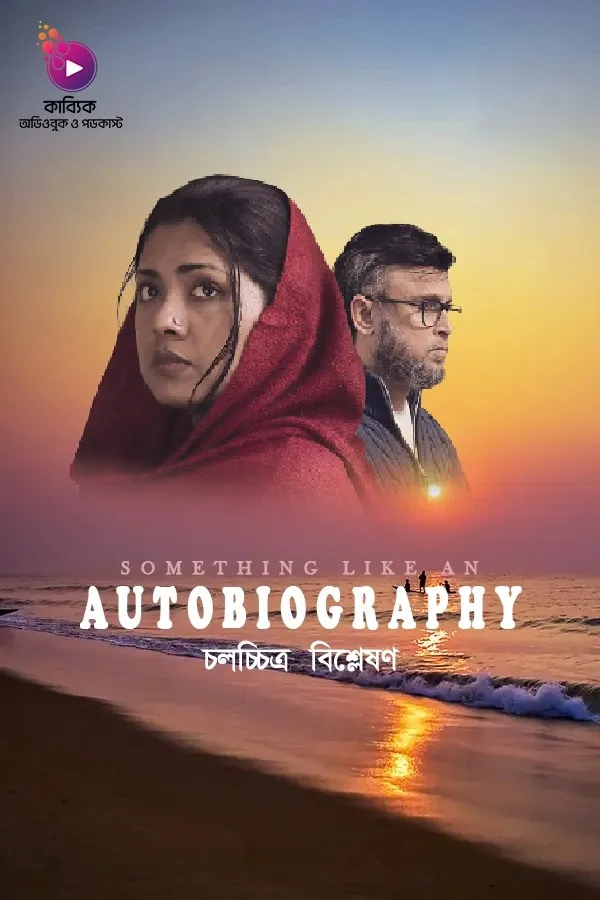 Something Like an Autobiography Movie Explanation_kabbik