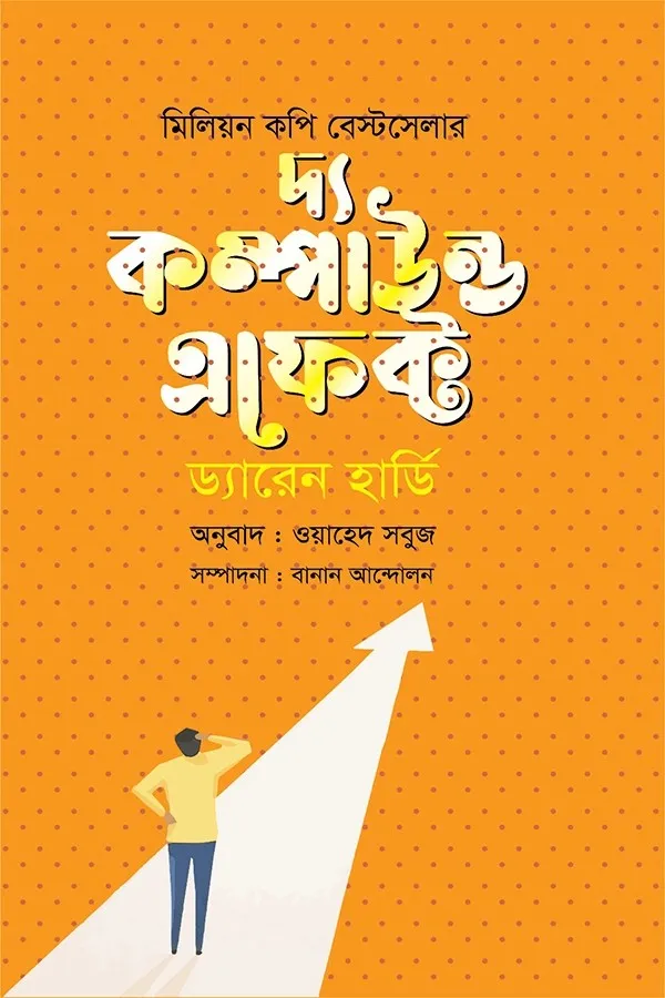 দ্য কম্পাউন্ড ইফেক্ট_kabbik