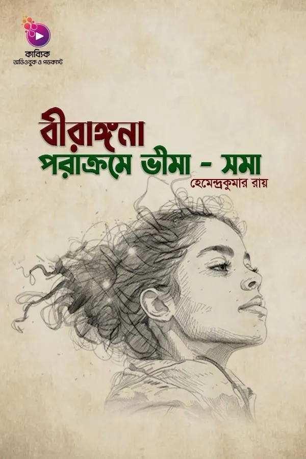 Birangona Porakrome Vima Soma_kabbik