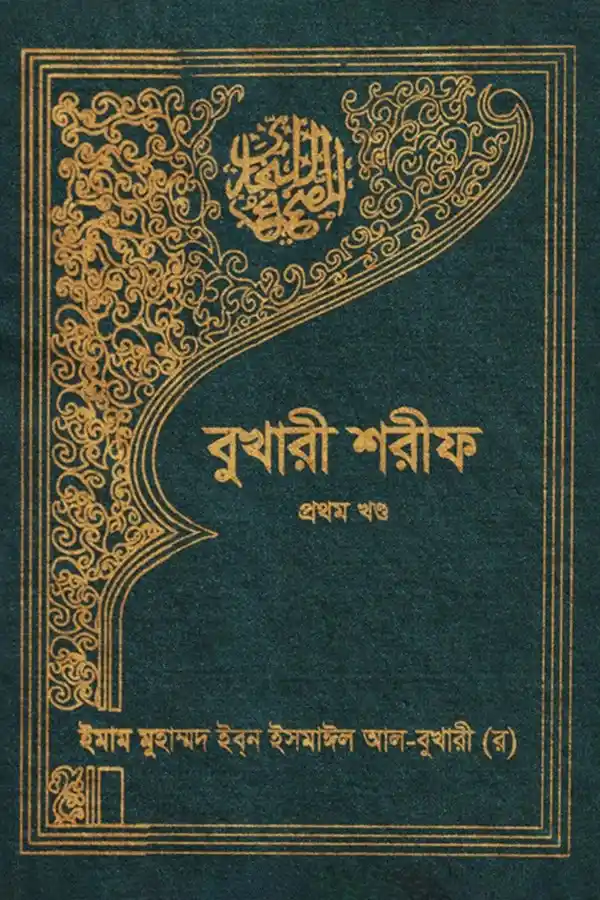 Bukhari Sharif - Prothom Khondo_kabbik
