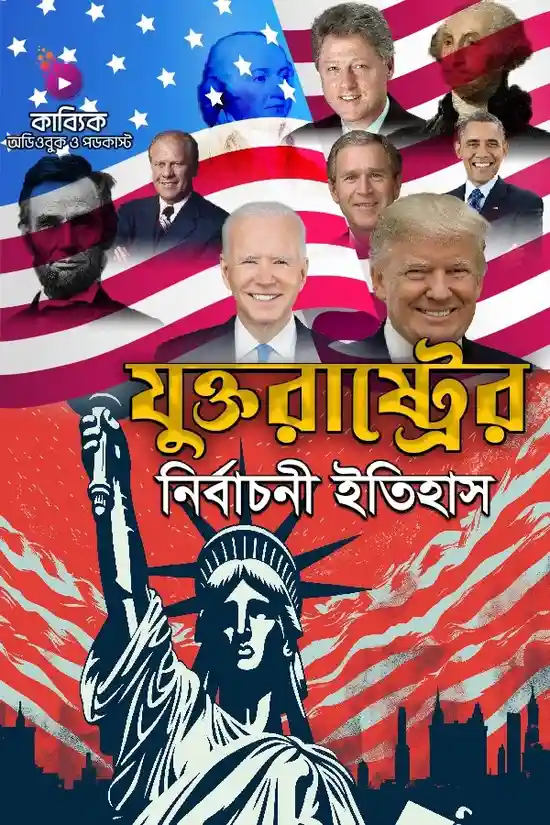 Juktorastrer Nirbaconi Itihas_kabbik