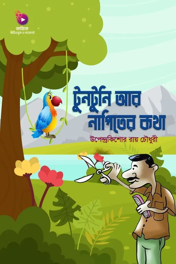 Tuntuni R Napiter Kotha_kabbik