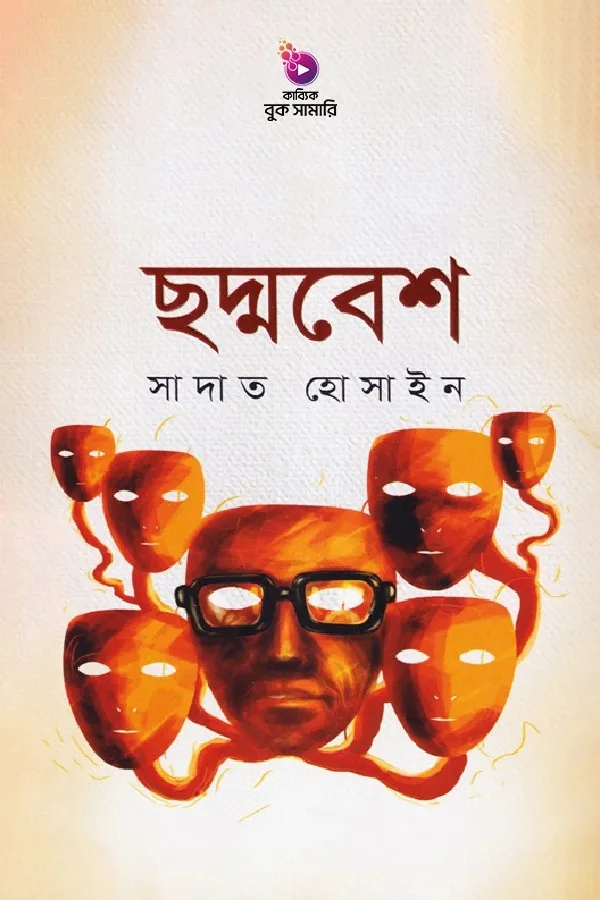ছদ্মবেশ বুক সামারি_kabbik