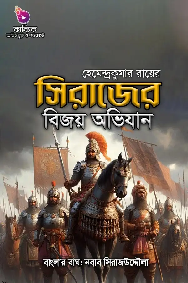 সিরাজের বিজয় অভিযান_kabbik