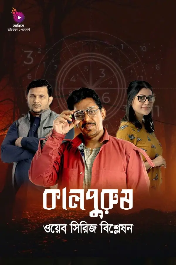 Kalpurush Web Series Explanation_kabbik