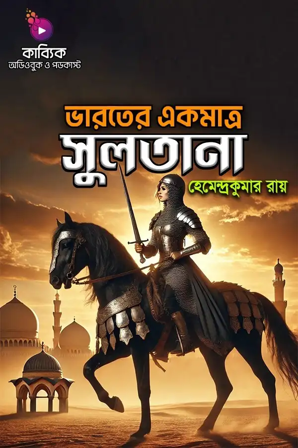 Bharater Ekmatro Sultana_kabbik