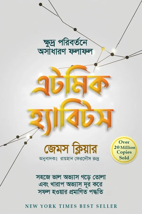 এটমিক হ্যাবিটস_kabbik