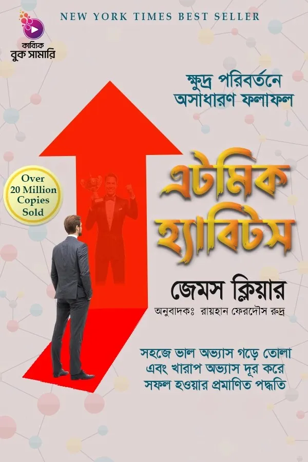 এটমিক হ্যাবিটস বুক সামারি_kabbik