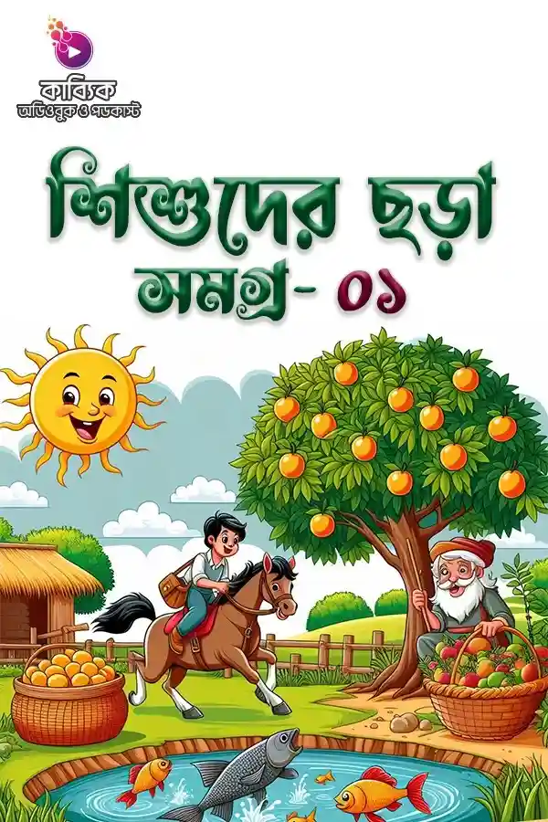 Sishuder Chora Somogro - 01_kabbik