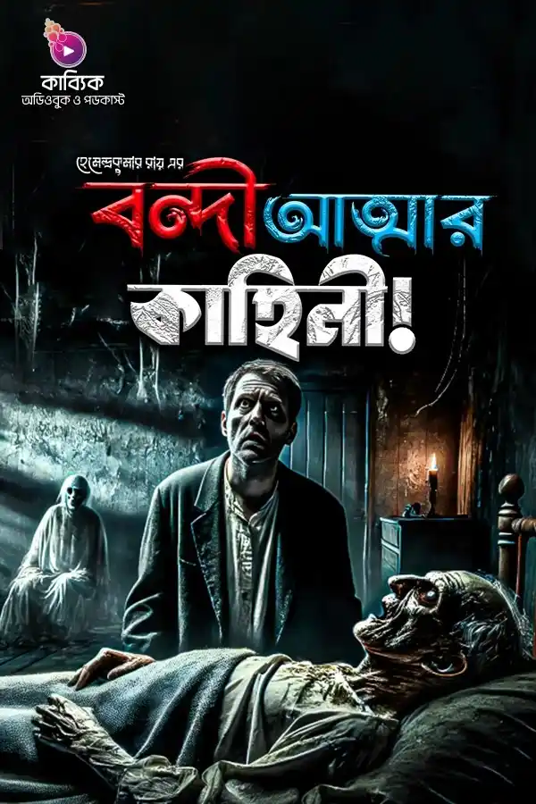 Bondi Attar Kahini_kabbik