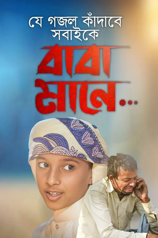 বাবা মানে_kabbik