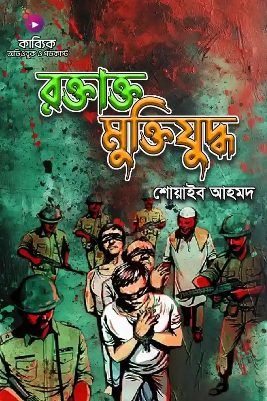 Roktakto Muktijuddho_kabbik