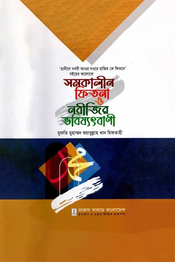 Somokalin Fitna O Nobijir Vobissotbani_kabbik